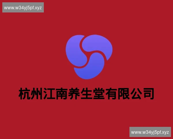 杭州江南养生堂有限公司