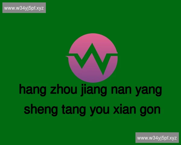 杭州江南养生堂有限公司